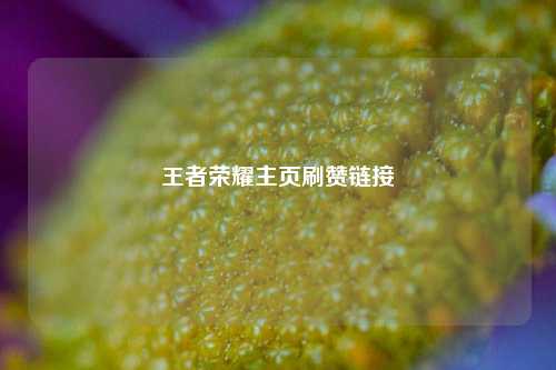 王者荣耀主页刷赞链接