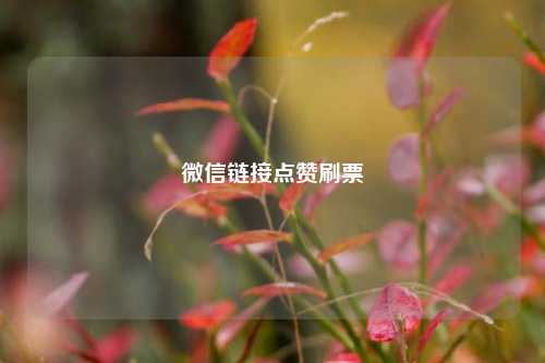 微信链接点赞刷票